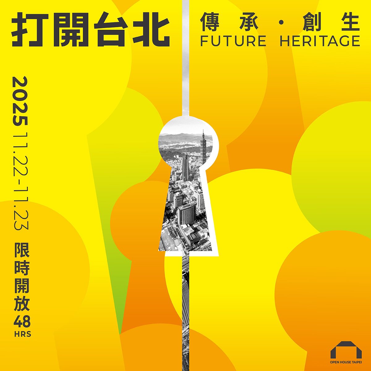 打開台北2025 打開台北2025