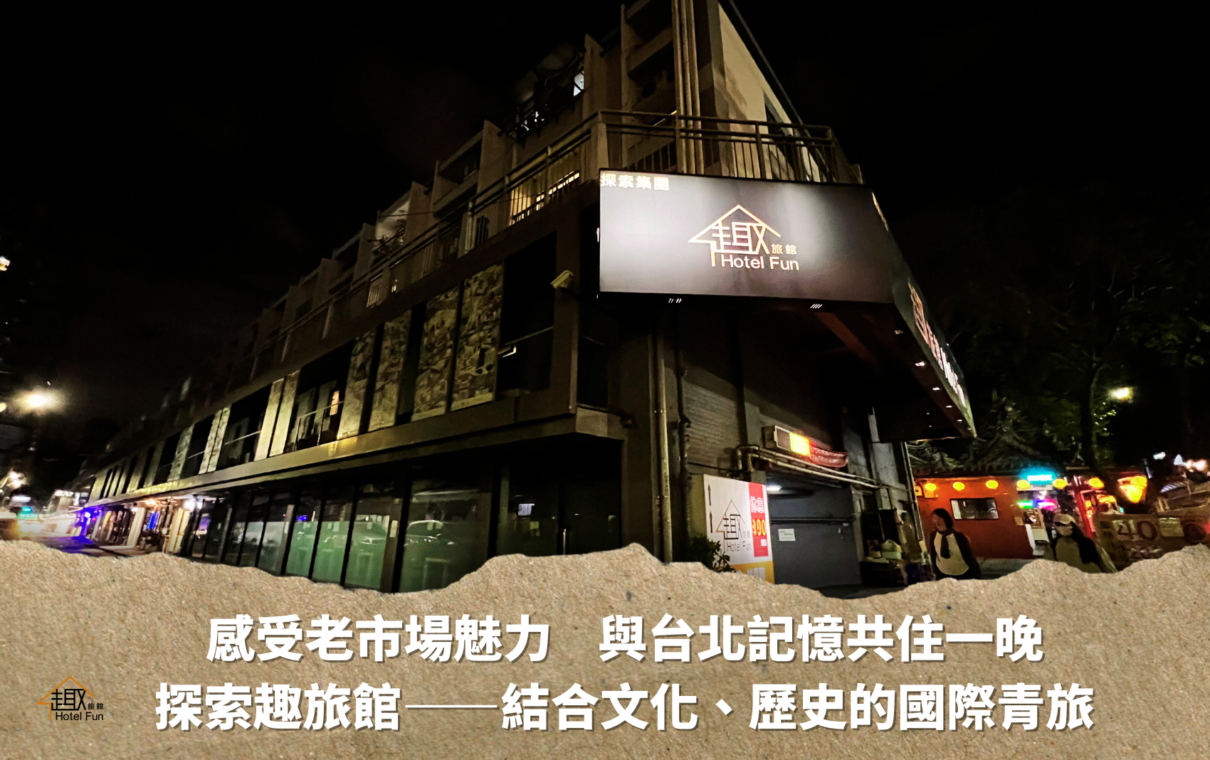 探索系列官網圖_趣旅館與新興市場