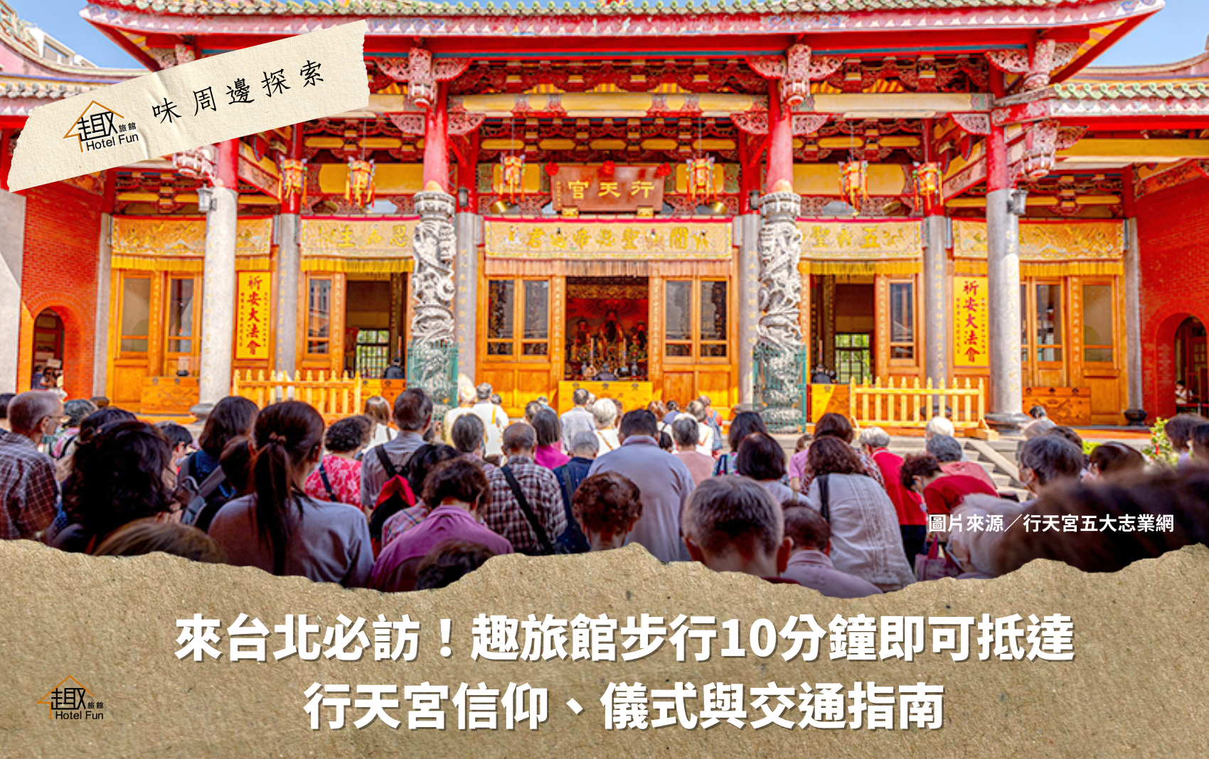 探索系列官網封面圖850X534_趣旅館行天宮