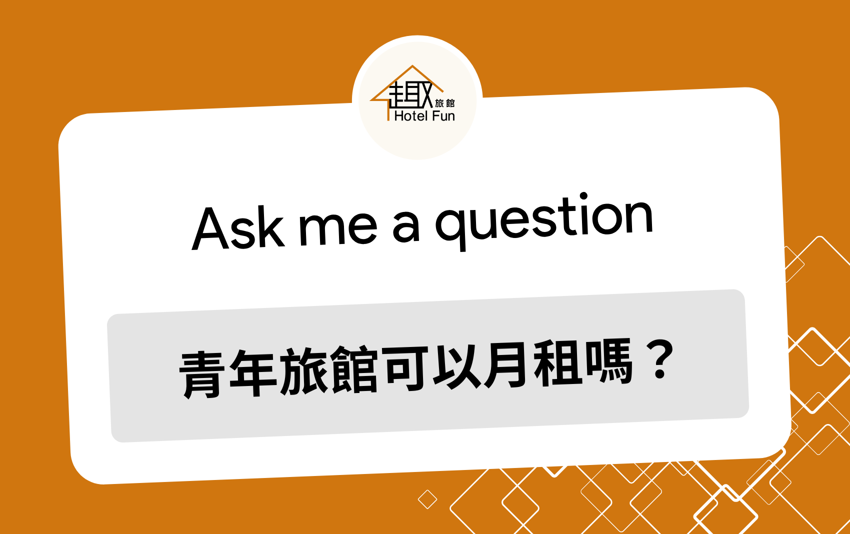 探索系列官網封面圖_趣旅館月租