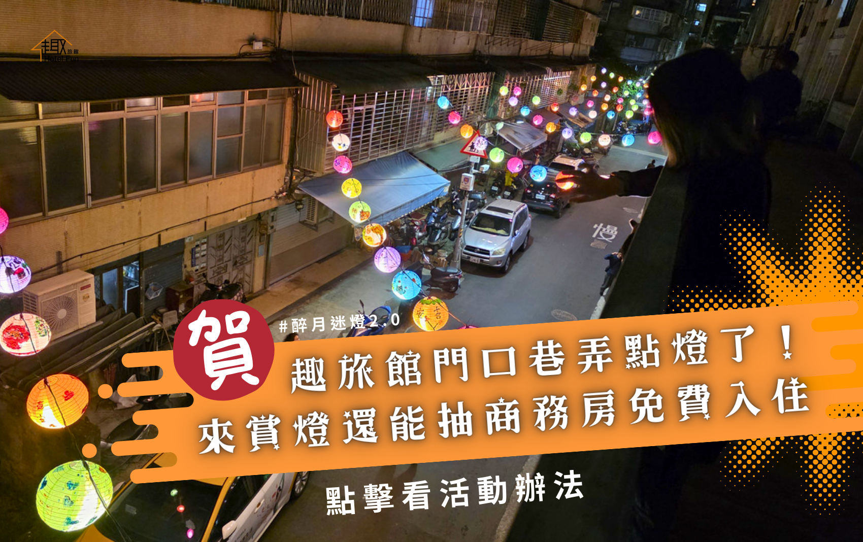 趣旅館抽獎 趣旅館抽獎