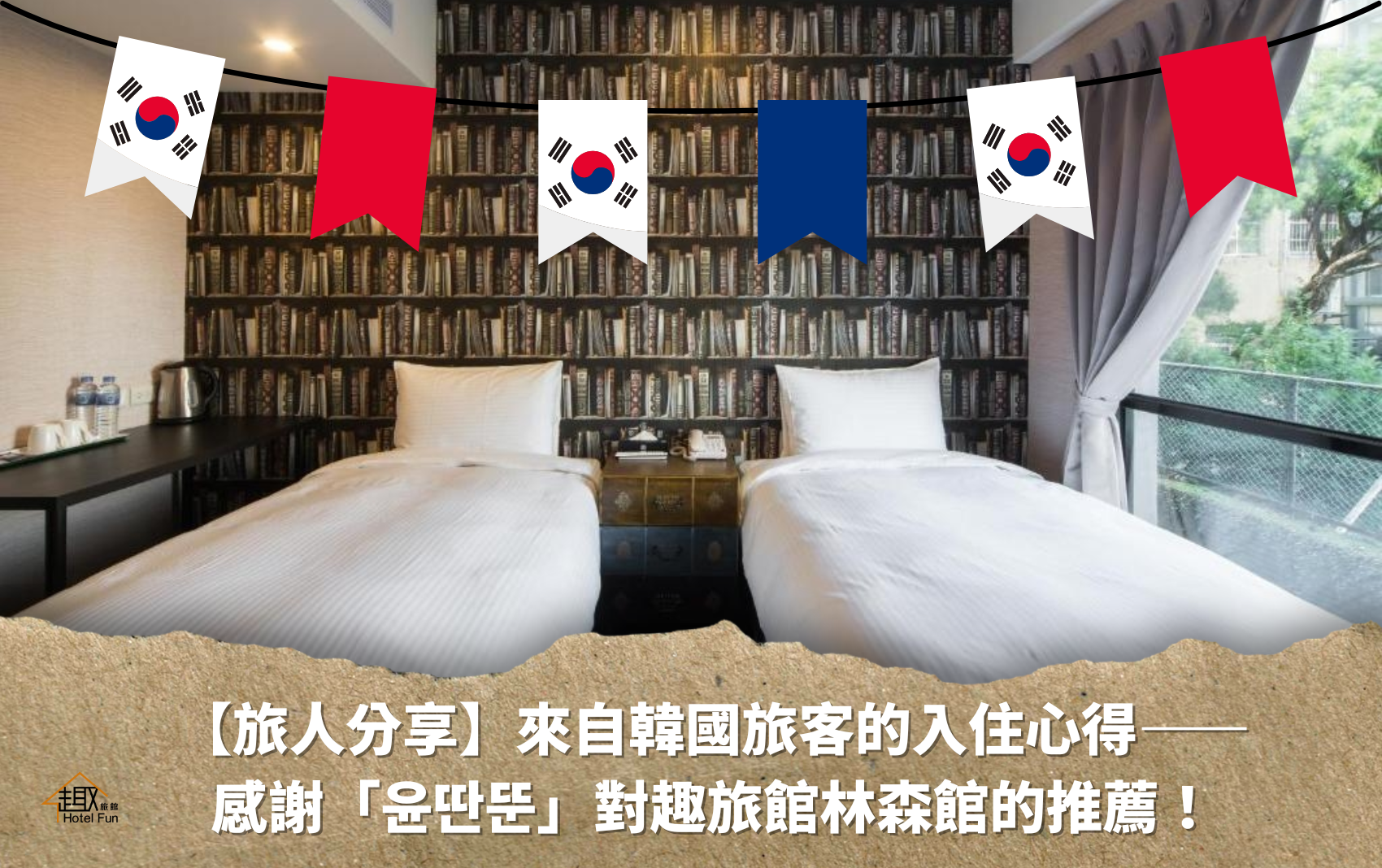 趣旅館旅人分享v2