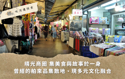 【趣味周邊探索】晴光商圈