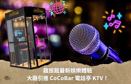 趣旅館最新娛樂體驗｜大廳引進 CoCoBar 電話亭 KTV！