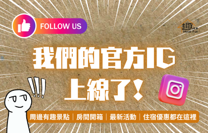 我們的官方 IG 上線囉！追蹤接收最新資訊