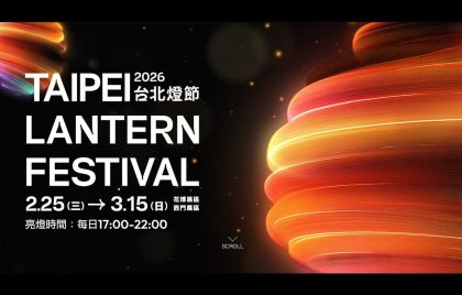 2026 台北燈節來臨！ 一起感受光影、探索城市