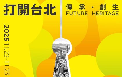 2025 打開台北 Open House Taipei 來趣旅館住進城市記憶中!