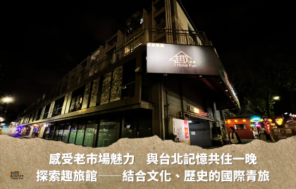 來趣旅館，與城市記憶共住一晚！找找看這些電影場景在哪拍的？
