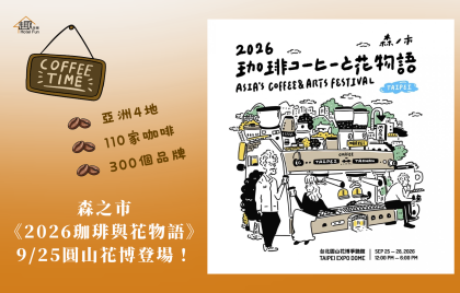 亞洲4地、110家咖啡、300個品牌 森之市《2026珈琲與花物語》9/25圓山花博登場!