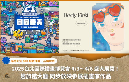 2025 台北國際插畫博覽會・趣旅館同步放映參展插畫家 Thisis Yali 作品
