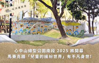 【趣味周邊探索】中山線型公園南段牆面-兒童的繽紛世界，原來有非凡身世！