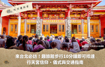 【趣味周邊探索】行天宮：信仰、儀式與交通指南