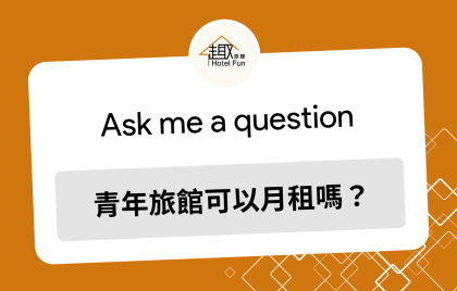青年旅館月租｜在台北租床位的月租攻略！