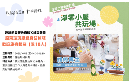 10/15 期間限定！廢棄玻璃瓶變身苔球生態瓶課程～搶先報名預留名額（限旅客）
