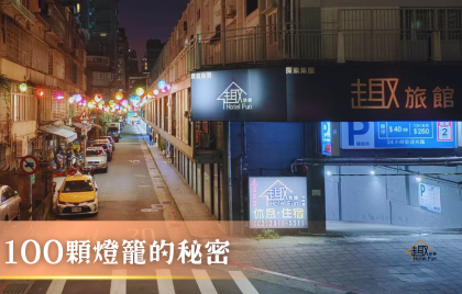 趣旅館點亮巷弄!來看100顆燈籠的秘密