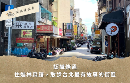 認識條通|住進林森館,散步台北最有故事的街區