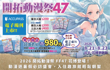2026 開拓動漫祭 FF47 登場!動漫迷暑假必訪盛會,入住趣旅館輕鬆朝聖