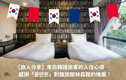 【旅人分享】來自韓國旅客的入住心得——感謝「윤딴뚠（Yuntantun）」對趣旅館林森館的推薦！